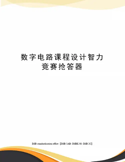 数字电路课程设计智力竞赛抢答器