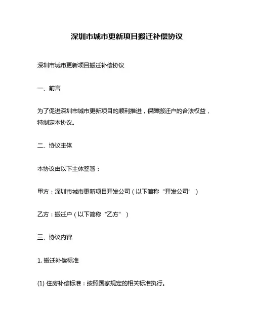 深圳市城市更新项目搬迁补偿协议
