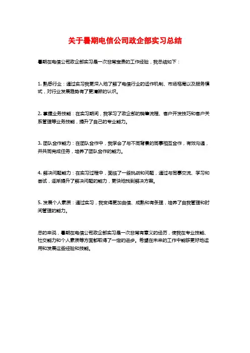 关于暑期电信公司政企部实习总结
