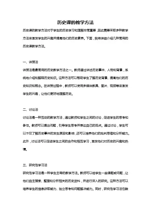 历史课的教学方法