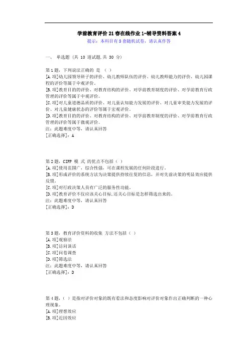 [东师]-学前教育评价21春在线作业1-学习资料-答案4