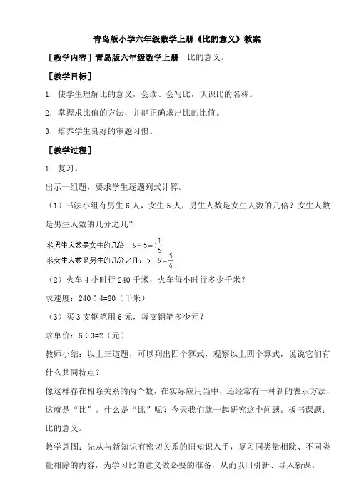 青岛版小学六年级数学上册《比的意义》教案
