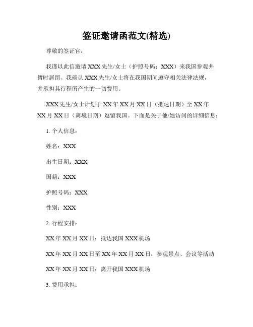 签证邀请函范文(精选)