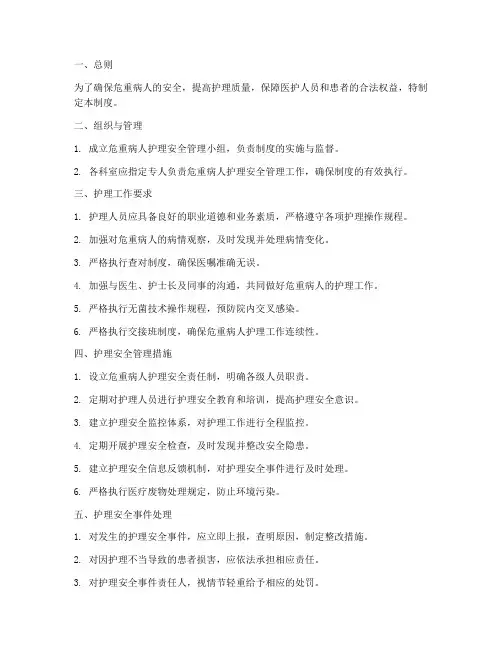 危重病人护理安全管理制度