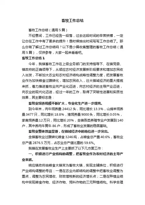 畜牧工作总结（通用5篇）