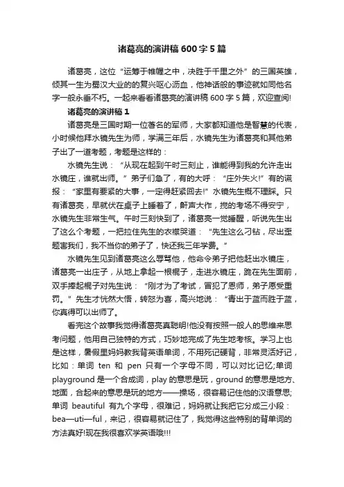 诸葛亮的演讲稿600字5篇