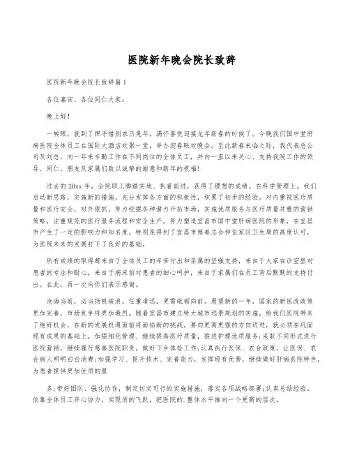 医院新年晚会院长致辞