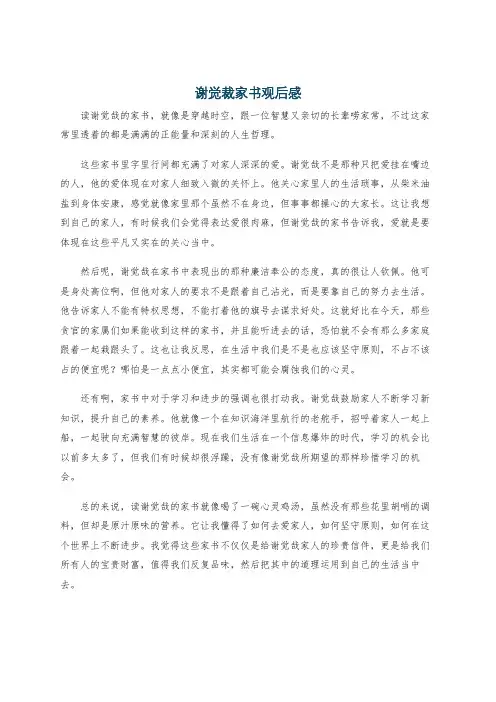 谢觉裁家书观后感