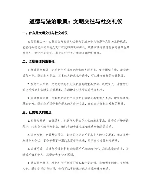道德与法治教案：文明交往与社交礼仪