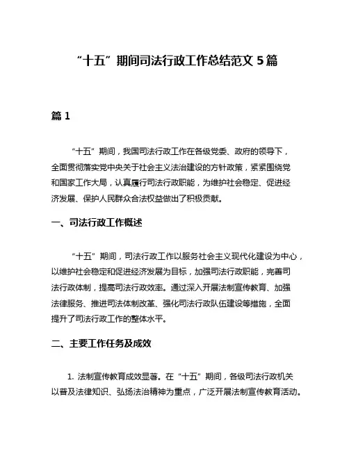 “十五”期间司法行政工作总结范文5篇