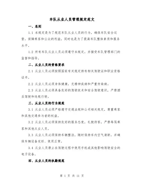 车队从业人员管理规定范文(三篇)