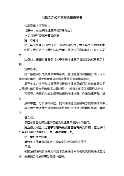 书作文之公司章程法律意见书