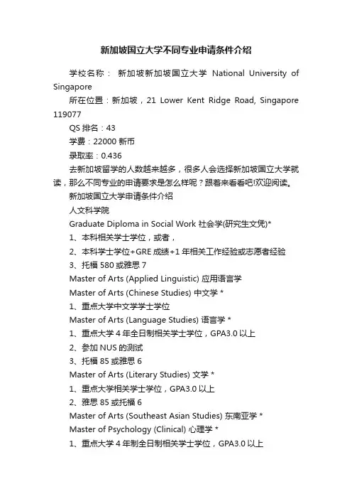 新加坡国立大学不同专业申请条件介绍