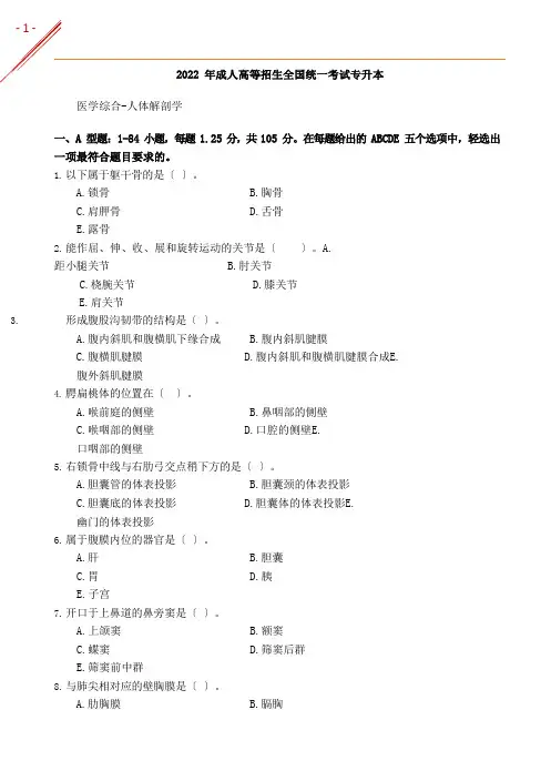 2022年-成人高考《人体解剖学》真题及答案解析(完整版)
