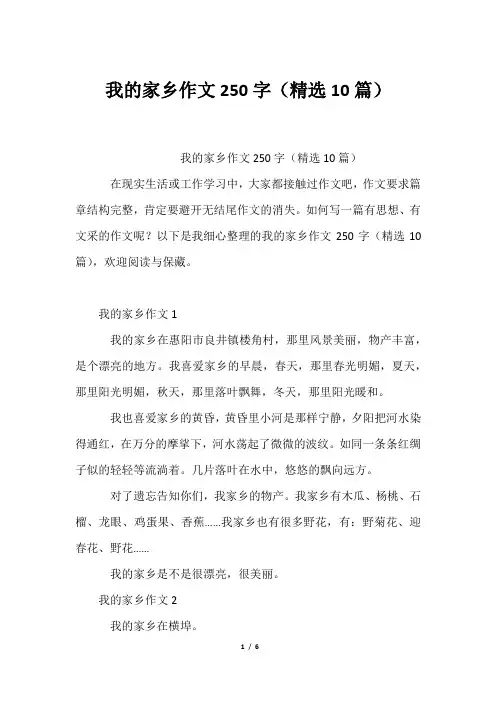 我家乡作文250字(精选10篇)
