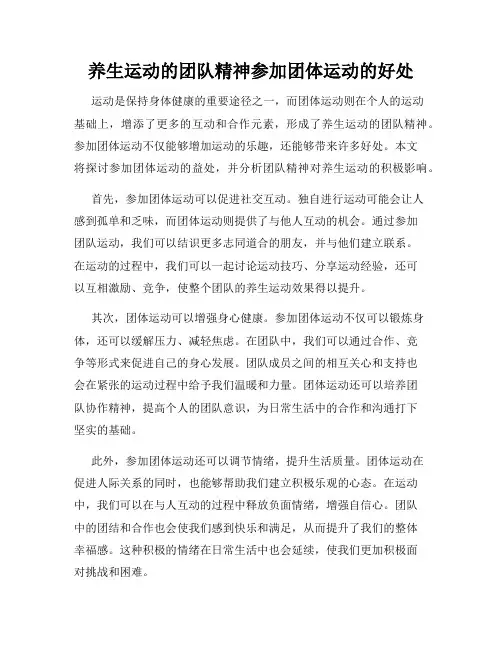 养生运动的团队精神参加团体运动的好处