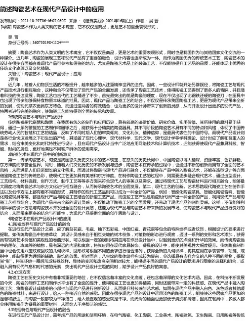 简述陶瓷艺术在现代产品设计中的应用