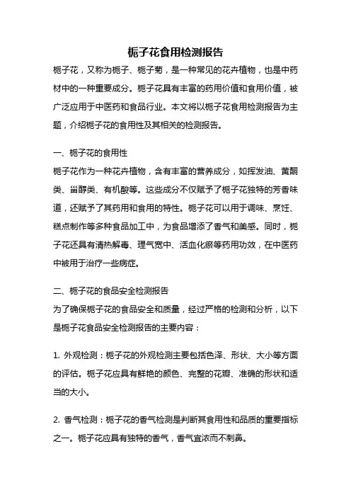 栀子花食用检测报告