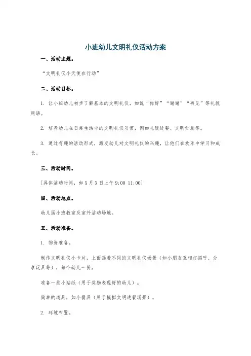 小班幼儿文明礼仪活动方案