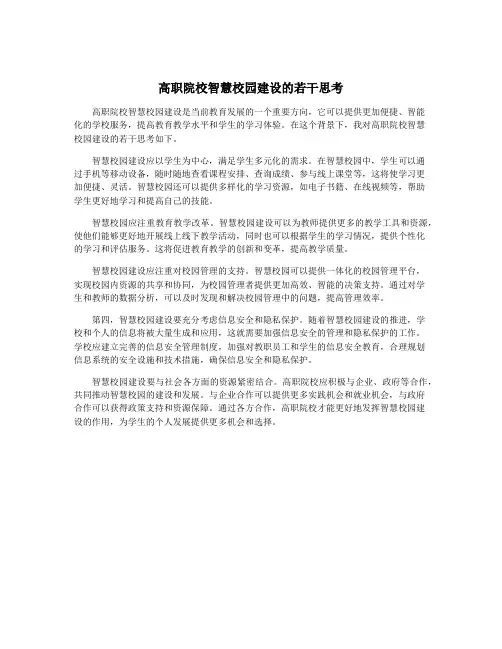 高职院校智慧校园建设的若干思考