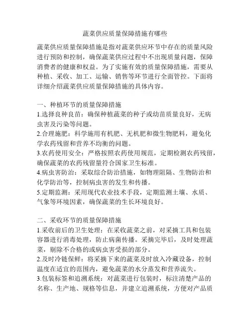 蔬菜供应质量保障措施有哪些