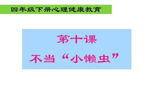 小学心理健康四下第十课  《不做小懒虫》课件