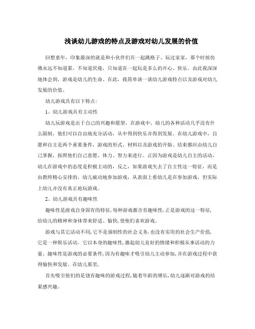 浅谈幼儿游戏的特点及游戏对幼儿发展的价值