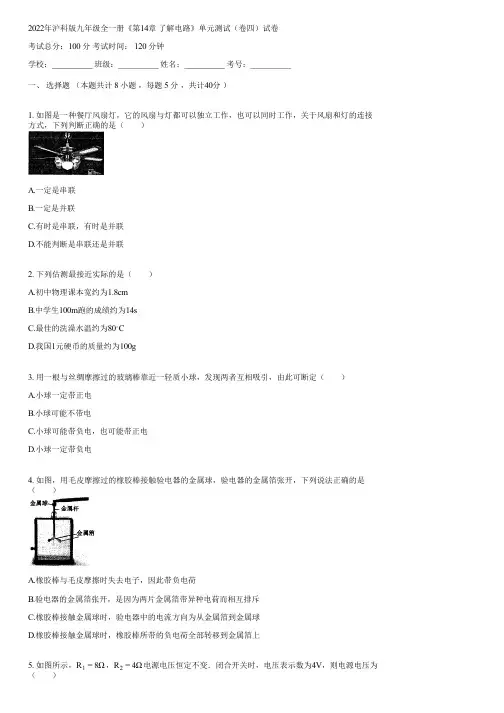 2022年沪科版九年级全一册《第14章 了解电路》单元测试(卷四)(含答案)113230