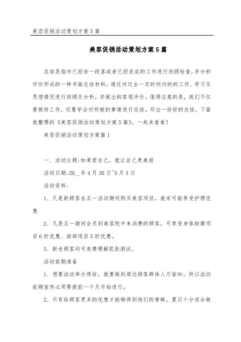美容促销活动策划方案5篇
