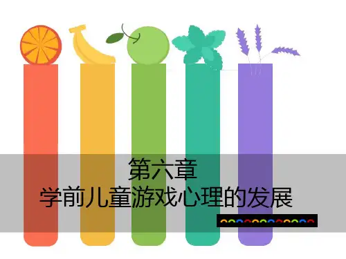 第六章-学前儿童游戏心理的发展