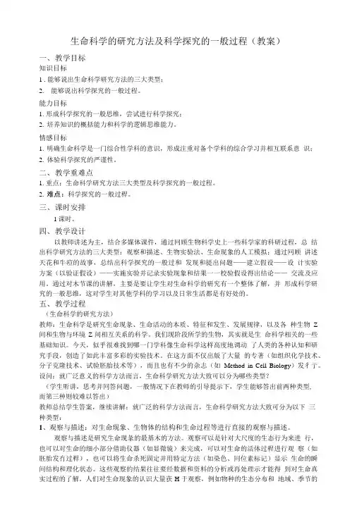 生命科学的研究方法及科学探究的一般过程(教案).doc