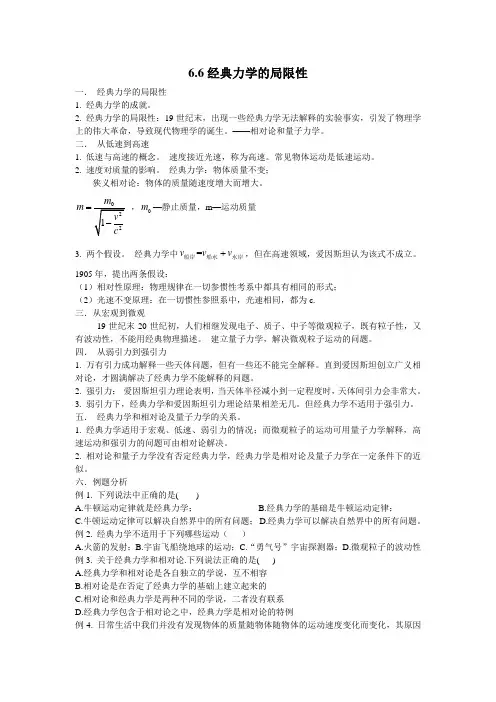 6.6 经典力学的局限性