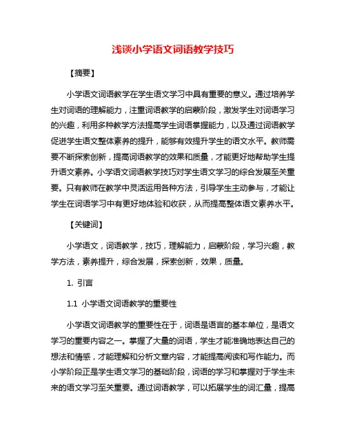 浅谈小学语文词语教学技巧