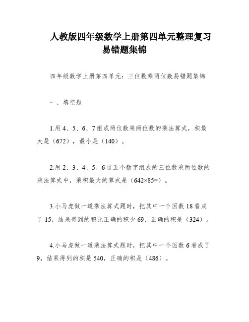 人教版四年级数学上册第四单元整理复习易错题集锦
