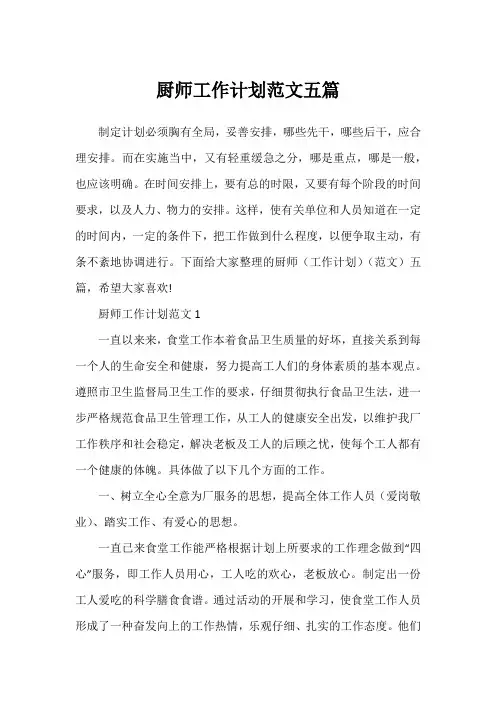 厨师工作计划范文五篇