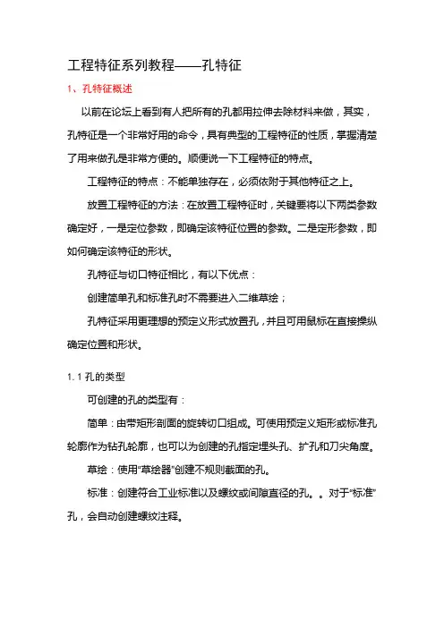 PROE孔特征详细教程