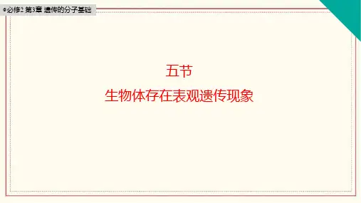 生物体存在表观遗传现象 高一下学期生物浙科版必修2