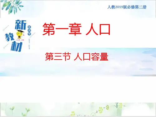 【人教版】必修二人口的合理容量精品教学课件-PPT