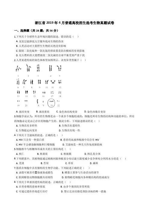 浙江省2019年4月普通高校招生选考生物真题试题(Word版+答案+解析)