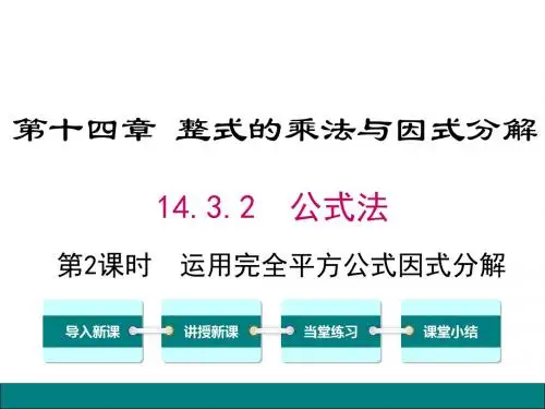 人教版(新)数学八年级上册第十四章第三节完全平方公式因式分解课件