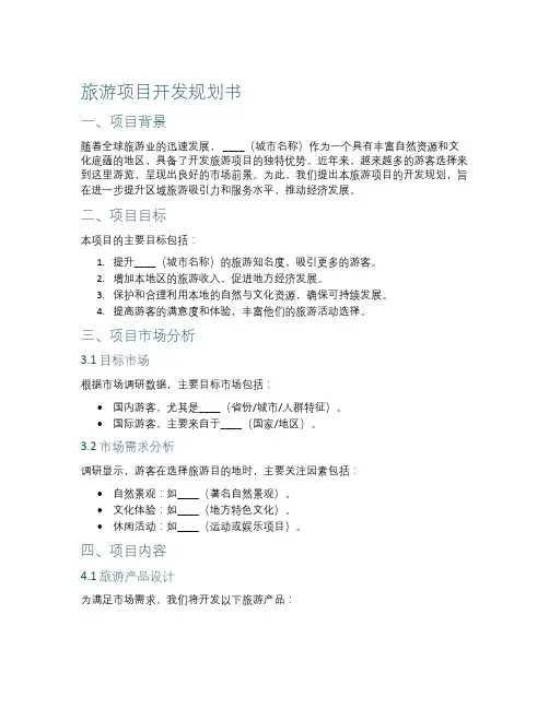 旅游项目开发规划书