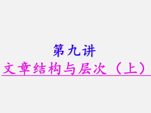部编版小学五年级上册语文扩展课件：第九讲文章结构与层次(上)