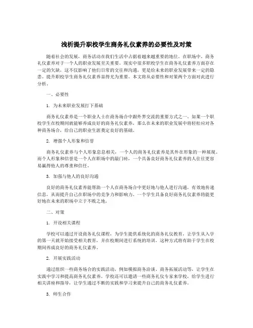 浅析提升职校学生商务礼仪素养的必要性及对策