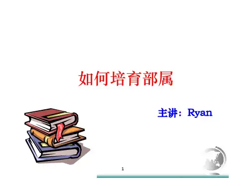 如何培育部属