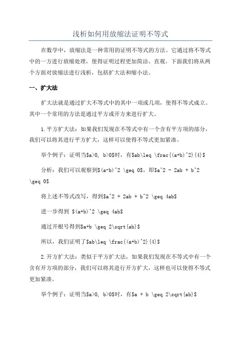 浅析如何用放缩法证明不等式