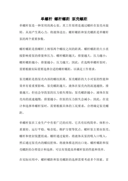 单螺杆 螺杆螺距 泵壳螺距