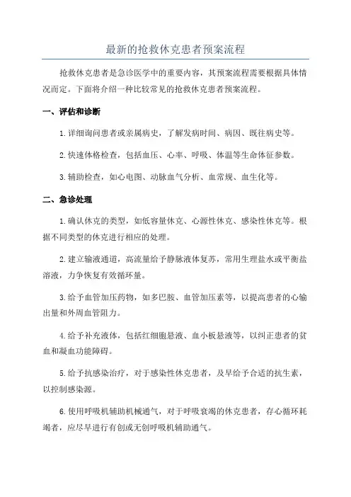 最新的抢救休克患者预案流程