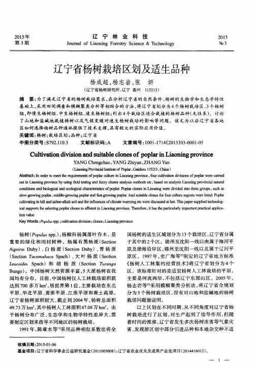 辽宁省杨树栽培区划及适生品种
