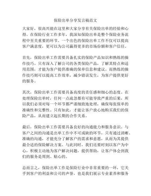 保险出单分享发言稿范文