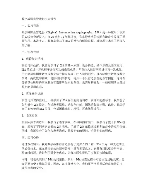 数字减影血管造影实习报告
